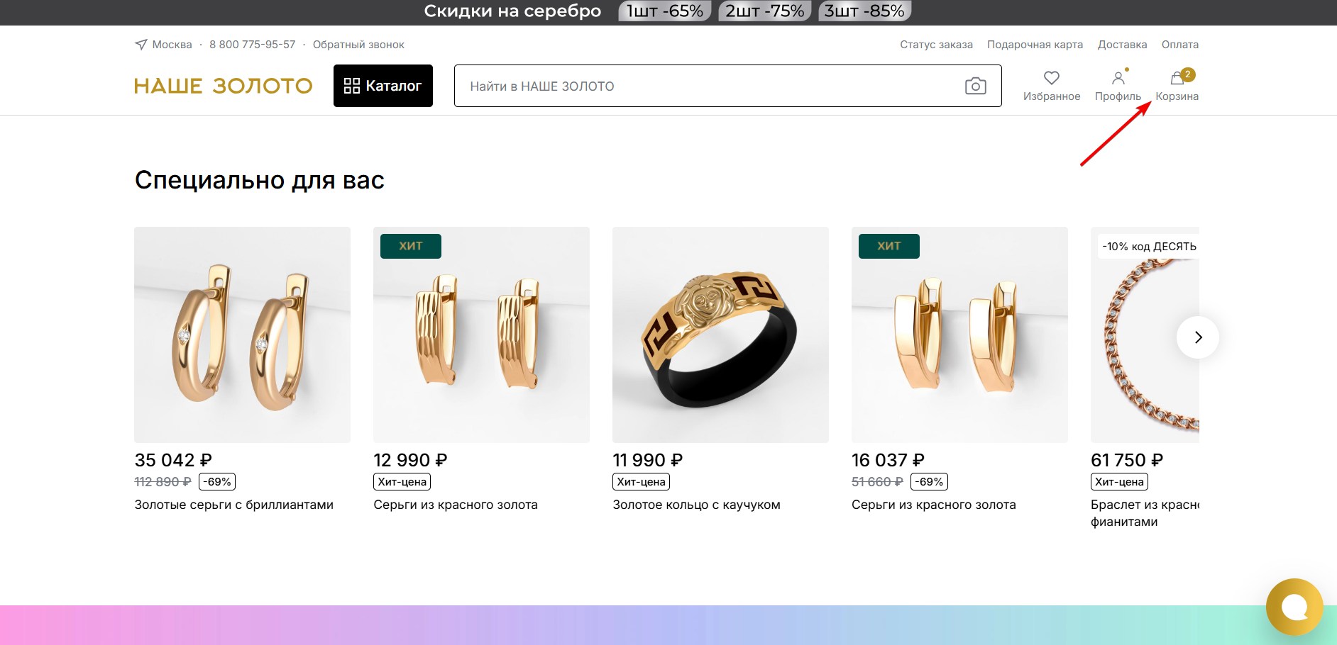 Применить промокод Наше Золото#1