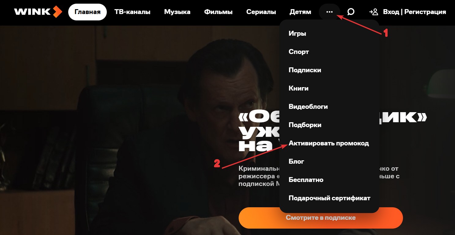 Применить промокод WINK#1