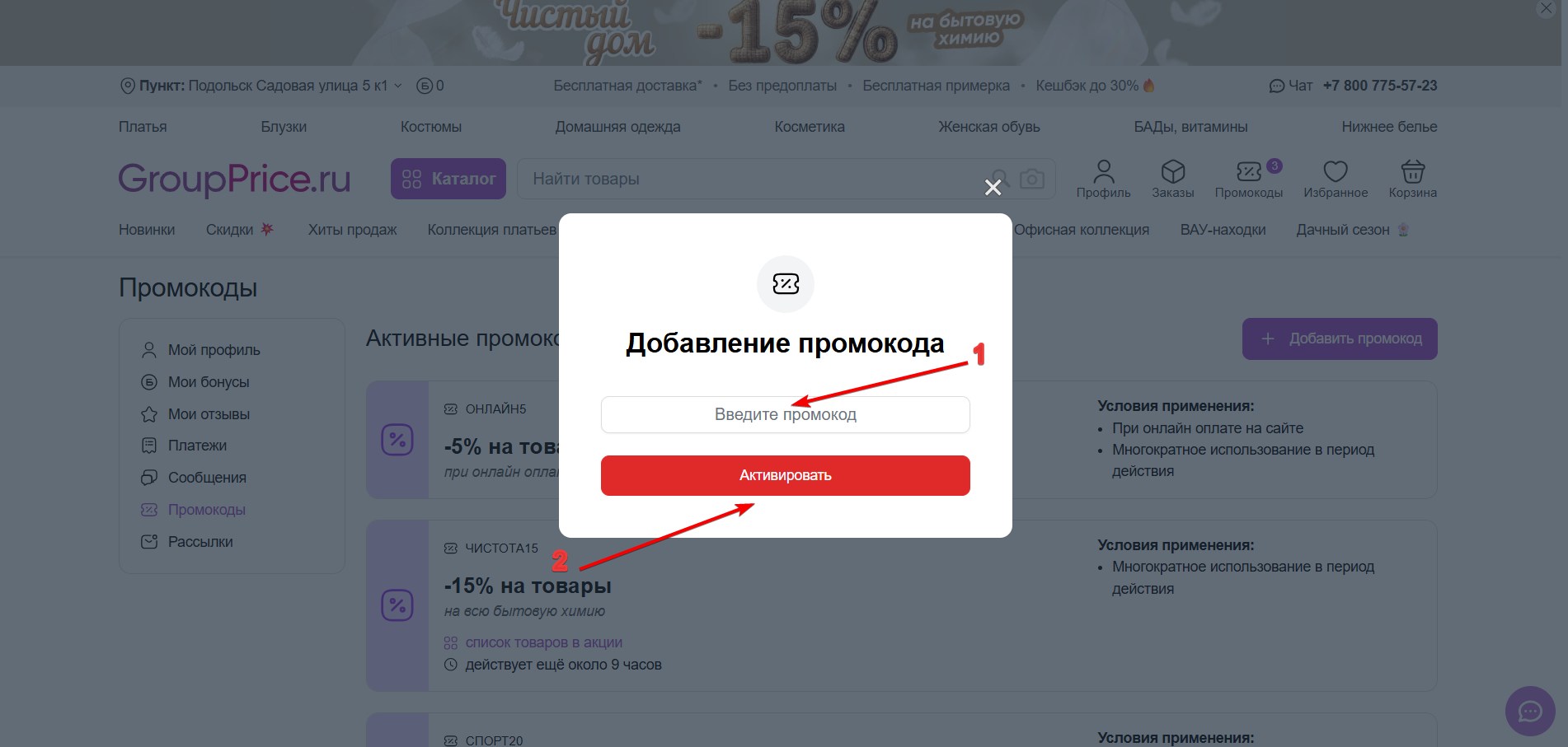 Применить промокод GroupPrice#3